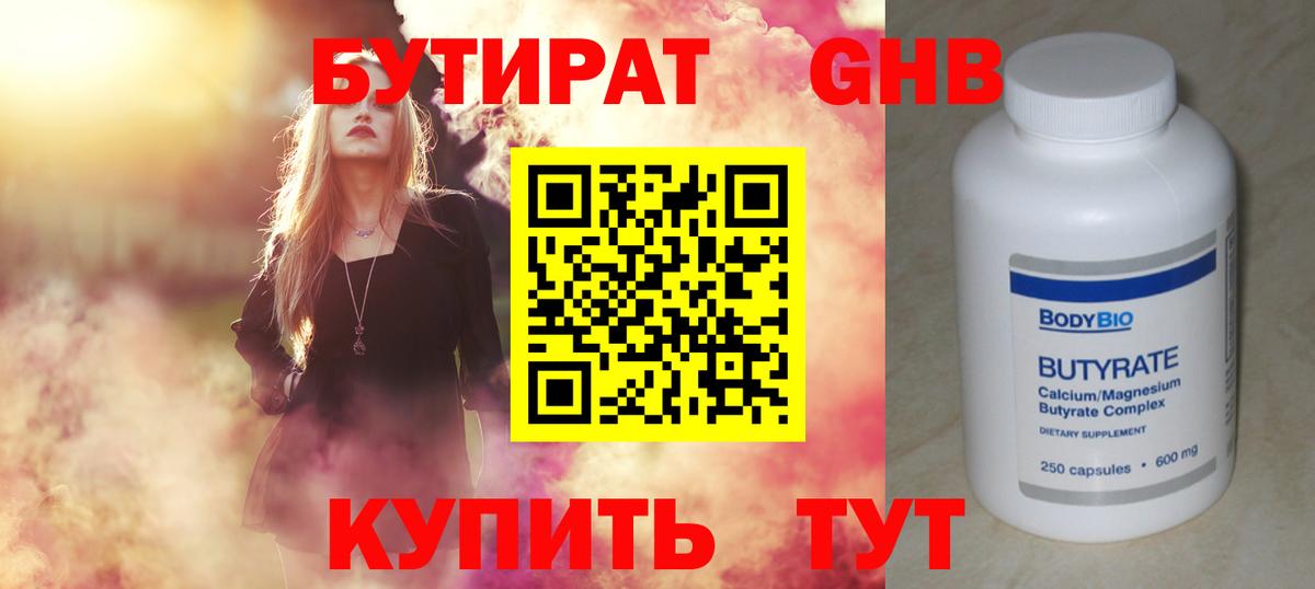 Бутират GHB Архангельск
