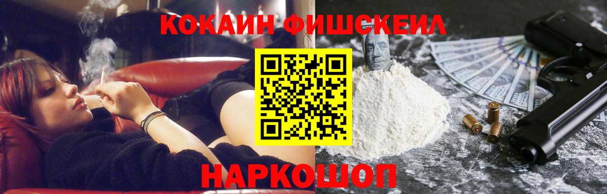 Cocaine FishScale Архангельск
