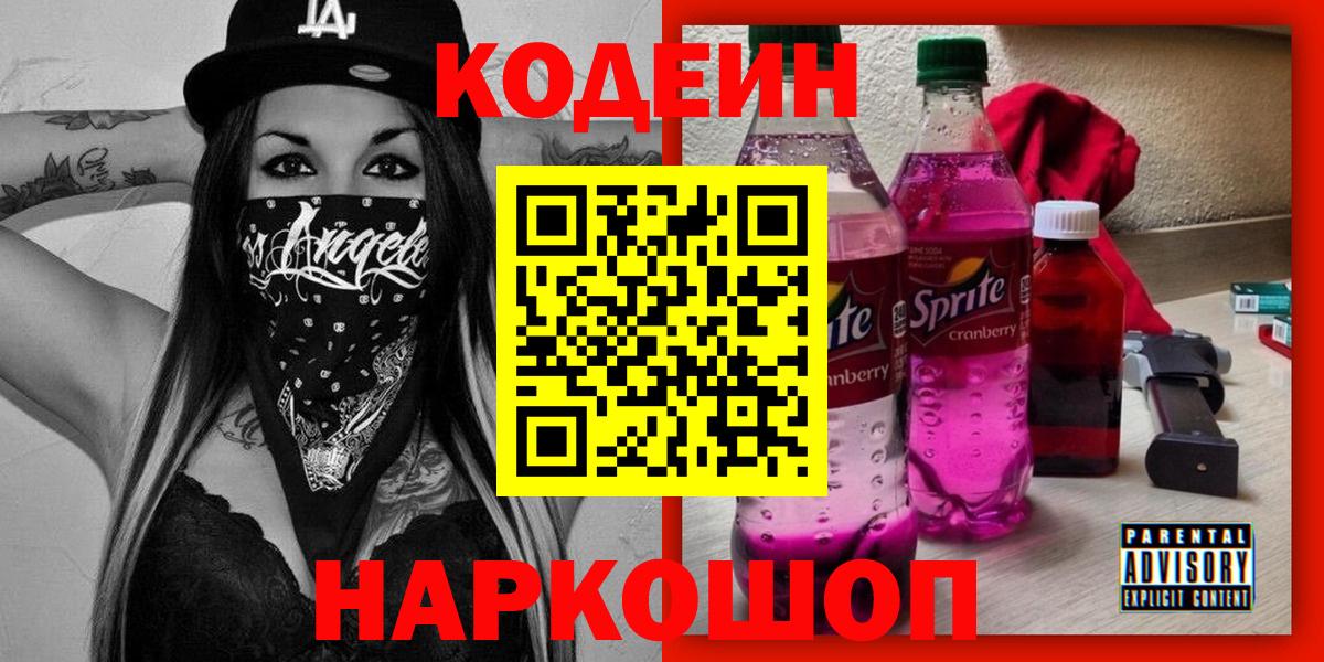 Codein напиток Lean (лин) Архангельск